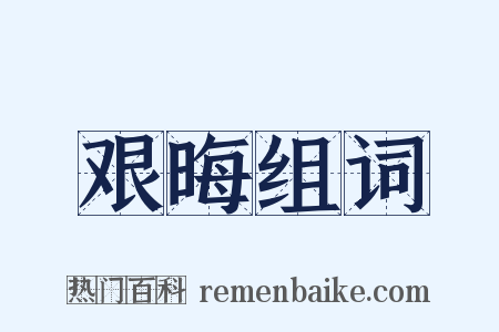 艰晦组词是什么意思的图片